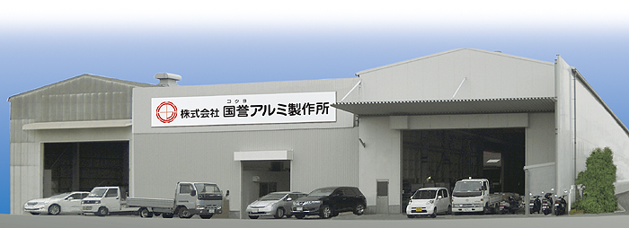 国誉アルミ_本社工場